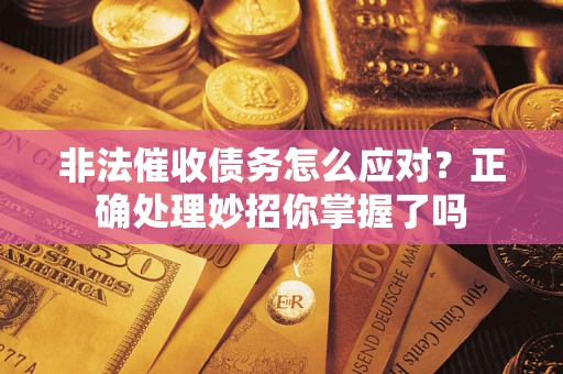北京非法催收债务怎么应对？正确处理妙招你掌握了吗