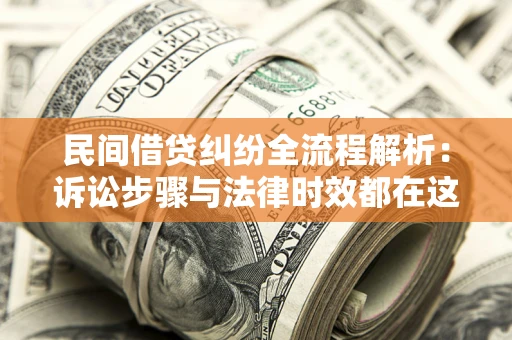 北京民间借贷纠纷全流程解析：诉讼步骤与法律时效都在这儿了