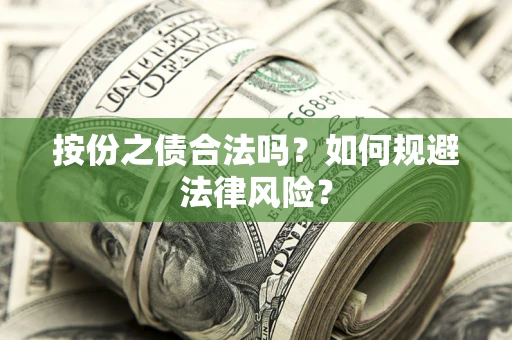 北京按份之债合法吗？如何规避法律风险？