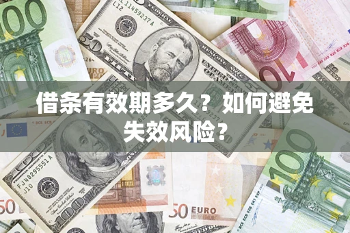 北京借条有效期多久？如何避免失效风险？