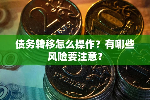 北京债务转移怎么操作？有哪些风险要注意？