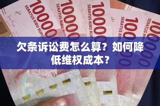 北京欠条诉讼费怎么算？如何降低维权成本？