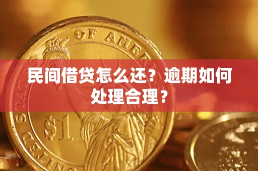 北京民间借贷怎么还？逾期如何处理合理？