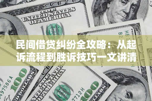 北京民间借贷纠纷全攻略：从起诉流程到胜诉技巧一文讲清