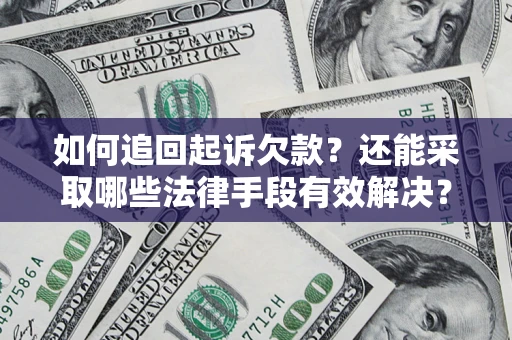 北京如何追回起诉欠款？还能采取哪些法律手段有效解决？