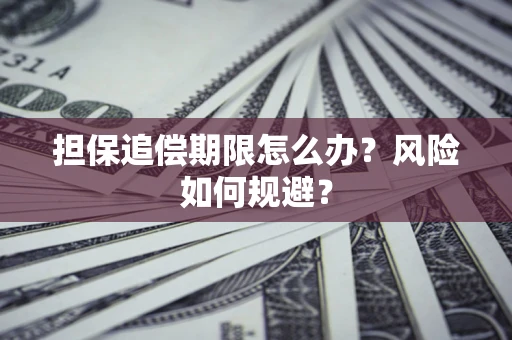 北京担保追偿期限怎么办？风险如何规避？