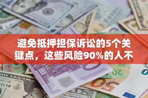 北京避免抵押担保诉讼的5个关键点，这些风险90%的人不知道！