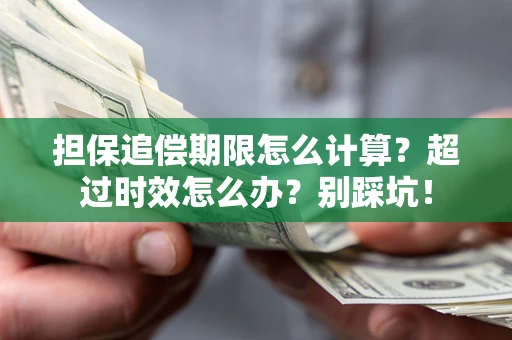 北京担保追偿期限怎么计算？超过时效怎么办？别踩坑！