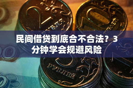 北京民间借贷到底合不合法？3分钟学会规避风险