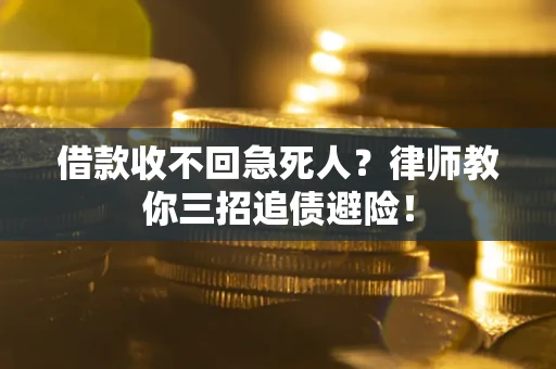 北京借款收不回急死人？律师教你三招追债避险！