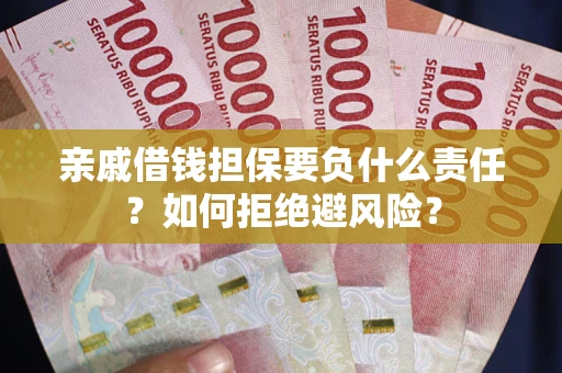 北京亲戚借钱担保要负什么责任？如何拒绝避风险？