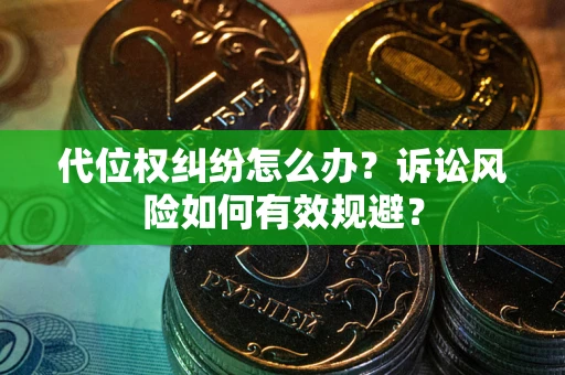 北京代位权纠纷怎么办？诉讼风险如何有效规避？