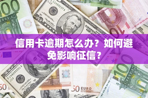 北京信用卡逾期怎么办？如何避免影响征信？