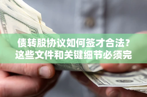 北京债转股协议如何签才合法？这些文件和关键细节必须完整