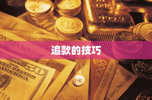 北京追款的技巧