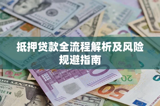 北京抵押贷款全流程解析及风险规避指南