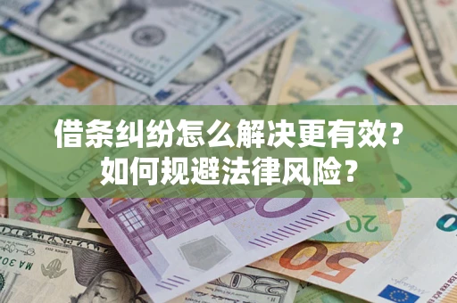北京借条纠纷怎么解决更有效？如何规避法律风险？