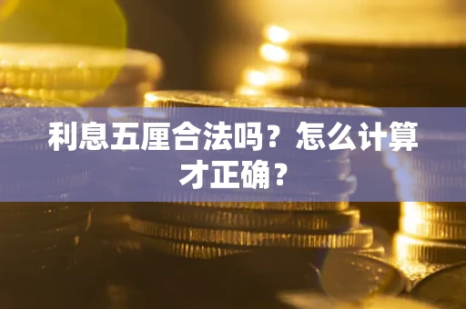 北京利息五厘合法吗？怎么计算才正确？