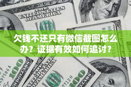 北京欠钱不还只有微信截图怎么办？证据有效如何追讨？