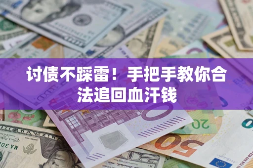 北京讨债不踩雷！手把手教你合法追回血汗钱