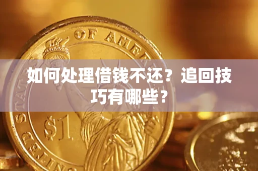 北京如何处理借钱不还？追回技巧有哪些？