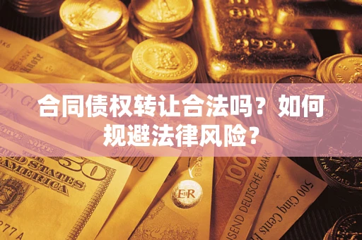 北京合同债权转让合法吗？如何规避法律风险？