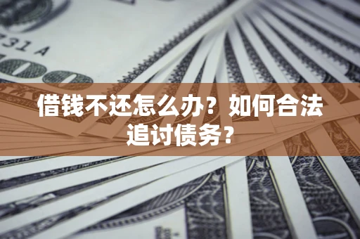 北京借钱不还怎么办？如何合法追讨债务？