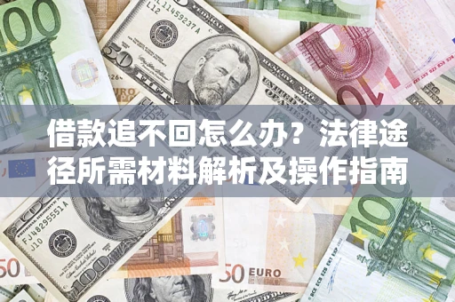 北京借款追不回怎么办？法律途径所需材料解析及操作指南