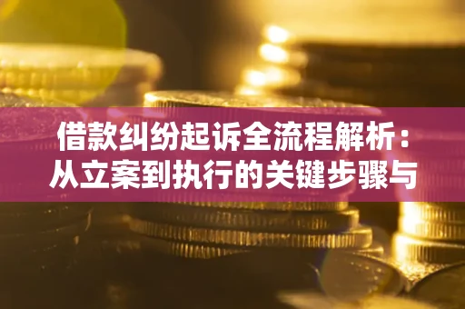 北京借款纠纷起诉全流程解析：从立案到执行的关键步骤与防败诉指南