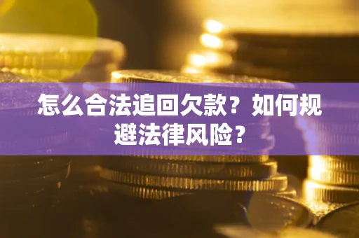北京怎么合法追回欠款？如何规避法律风险？