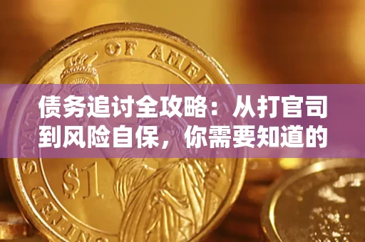 北京债务追讨全攻略：从打官司到风险自保，你需要知道的法律智慧