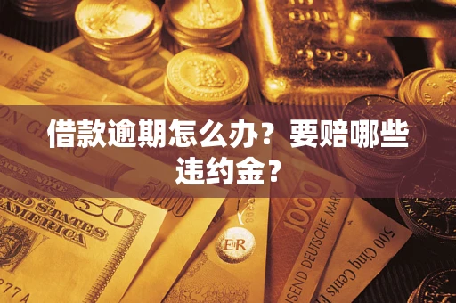 北京借款逾期怎么办？要赔哪些违约金？