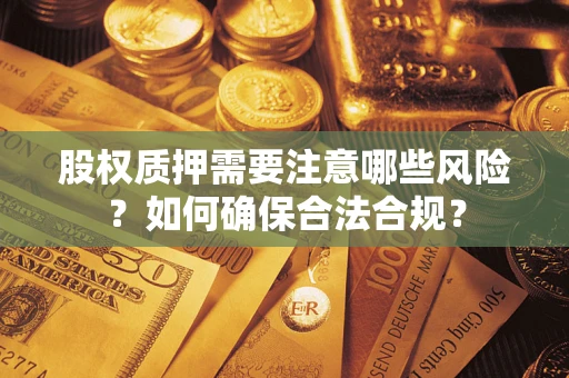 北京股权质押需要注意哪些风险？如何确保合法合规？