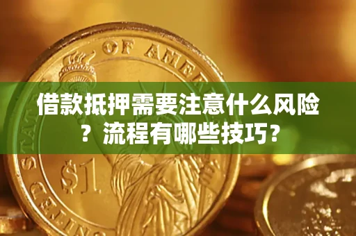 北京借款抵押需要注意什么风险？流程有哪些技巧？