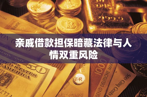 北京亲戚借款担保暗藏法律与人情双重风险