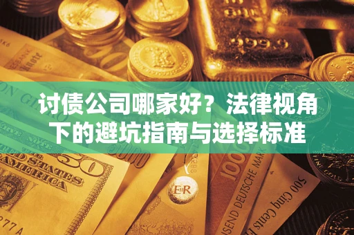 北京讨债公司哪家好？法律视角下的避坑指南与选择标准