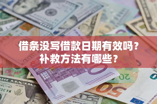 北京借条没写借款日期有效吗?补救方法有哪些? 北京借条没写借款日期有效吗?补救方法有哪些?