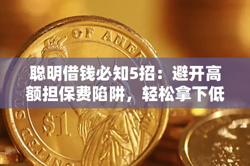 北京聪明借钱必知5招：避开高额担保费陷阱，轻松拿下低息贷款