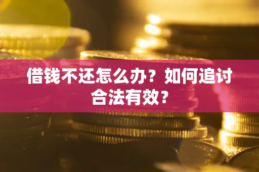北京借钱不还怎么办？如何追讨合法有效？