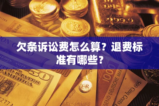 北京欠条诉讼费怎么算？退费标准有哪些？