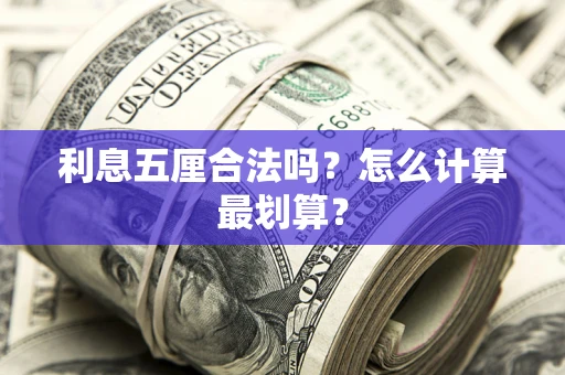 北京利息五厘合法吗？怎么计算最划算？