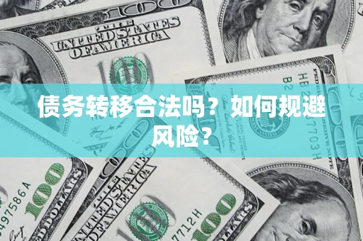 北京债务转移合法吗？如何规避风险？