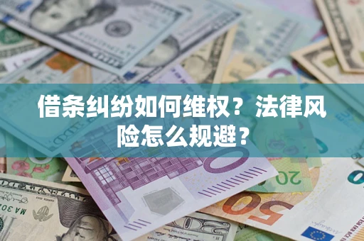 北京借条纠纷如何维权？法律风险怎么规避？