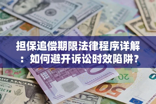 北京担保追偿期限法律程序详解：如何避开诉讼时效陷阱？