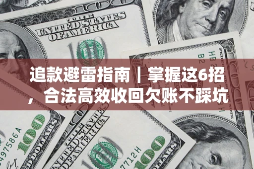 北京追款避雷指南｜掌握这6招，合法高效收回欠账不踩坑
