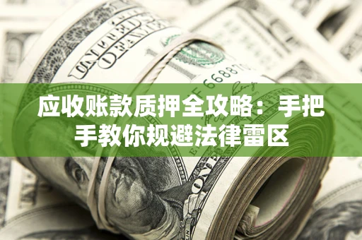 北京应收账款质押全攻略：手把手教你规避法律雷区