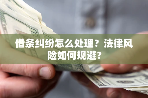 北京借条纠纷怎么处理？法律风险如何规避？