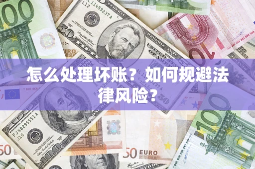 北京怎么处理坏账？如何规避法律风险？