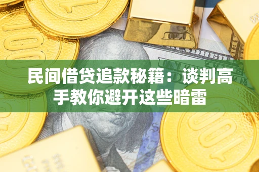 北京民间借贷追款秘籍：谈判高手教你避开这些暗雷