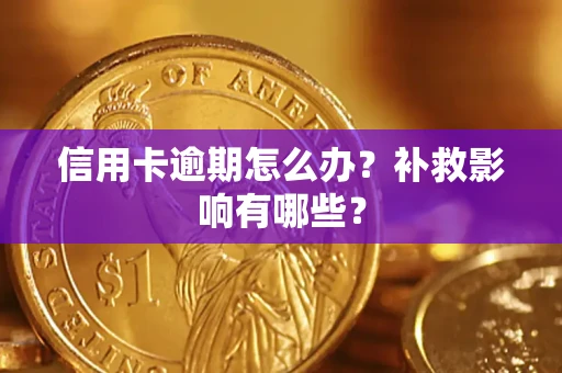 北京信用卡逾期怎么办？补救影响有哪些？
